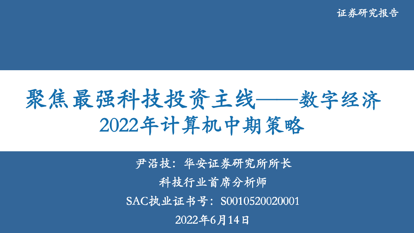 2022年计算机行业中期策略：聚焦最强科技投资主线_数字经济-20220614-华安证券-51页2022年计算机行业中期策略：聚焦最强科技投资主线_数字经济-20220614-华安证券-51页_1.png