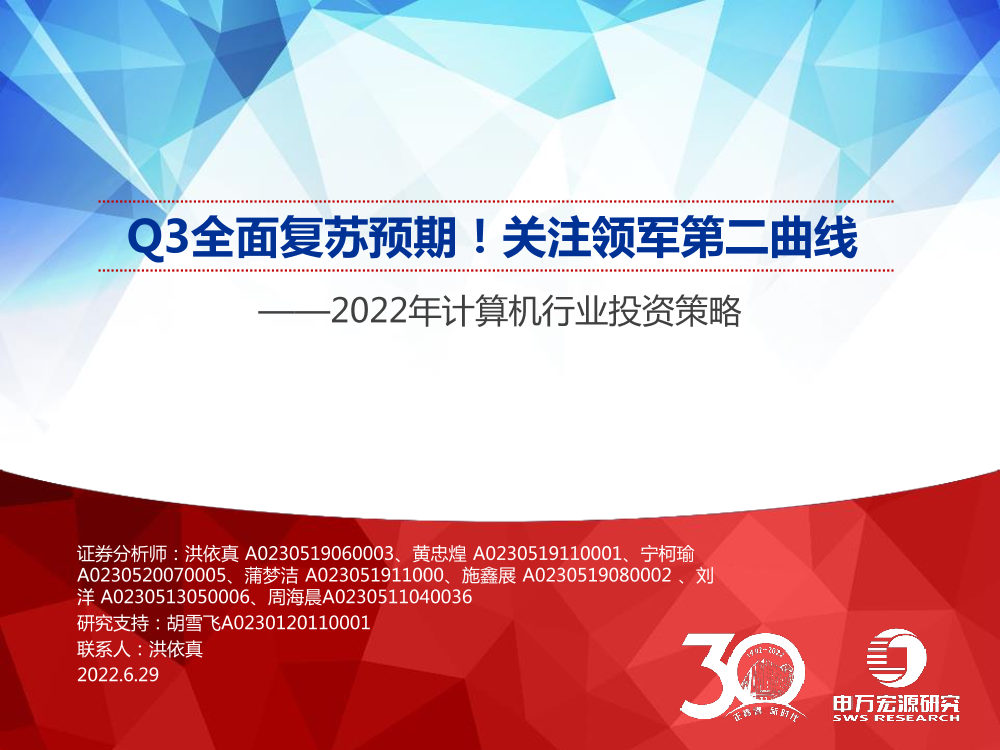 2022年计算机行业投资策略：Q3全面复苏预期！关注领军第二曲线-20220629-申万宏源-57页2022年计算机行业投资策略：Q3全面复苏预期！关注领军第二曲线-20220629-申万宏源-57页_1.png