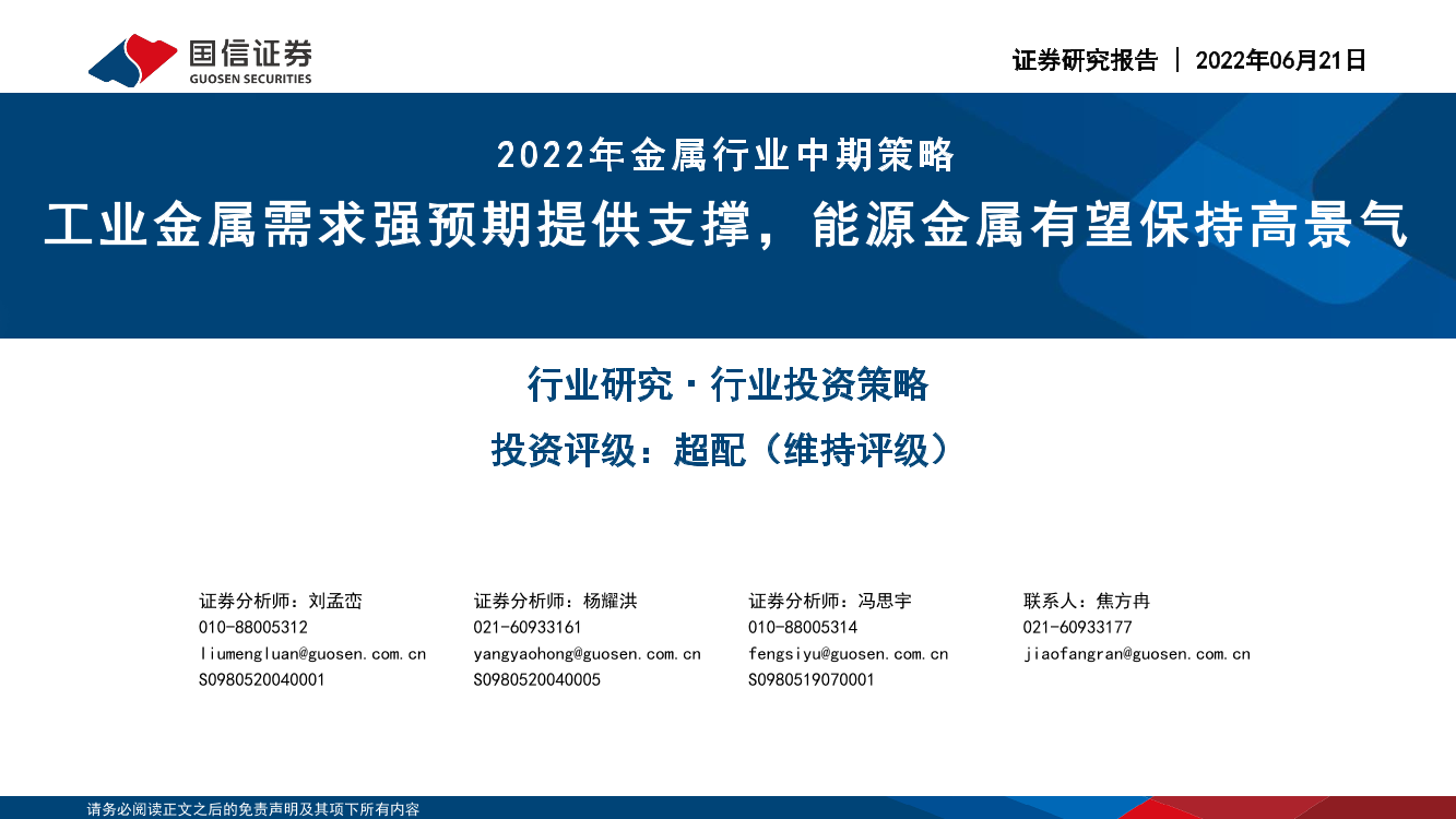 2022年金属行业中期策略：工业金属需求强预期提供支撑，能源金属有望保持高景气-20220621-国信证券-69页2022年金属行业中期策略：工业金属需求强预期提供支撑，能源金属有望保持高景气-20220621-国信证券-69页_1.png