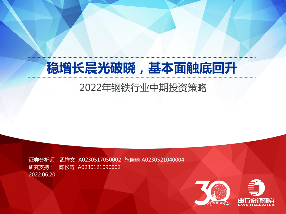 2022年钢铁行业中期投资策略：稳增长晨光破晓，基本面触底回升-20220620-申万宏源-39页2022年钢铁行业中期投资策略：稳增长晨光破晓，基本面触底回升-20220620-申万宏源-39页_1.png