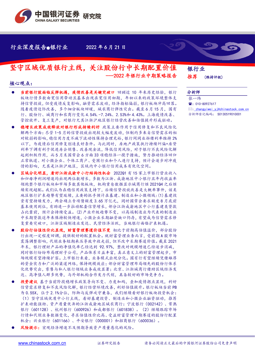 2022年银行业中期策略报告：坚守区域优质银行主线，关注股份行中长期配置价值-20220621-银河证券-22页2022年银行业中期策略报告：坚守区域优质银行主线，关注股份行中长期配置价值-20220621-银河证券-22页_1.png