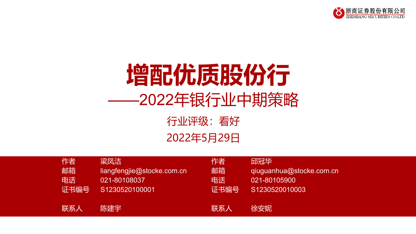 2022年银行业中期策略：增配优质股份行-20220529-浙商证券-24页2022年银行业中期策略：增配优质股份行-20220529-浙商证券-24页_1.png