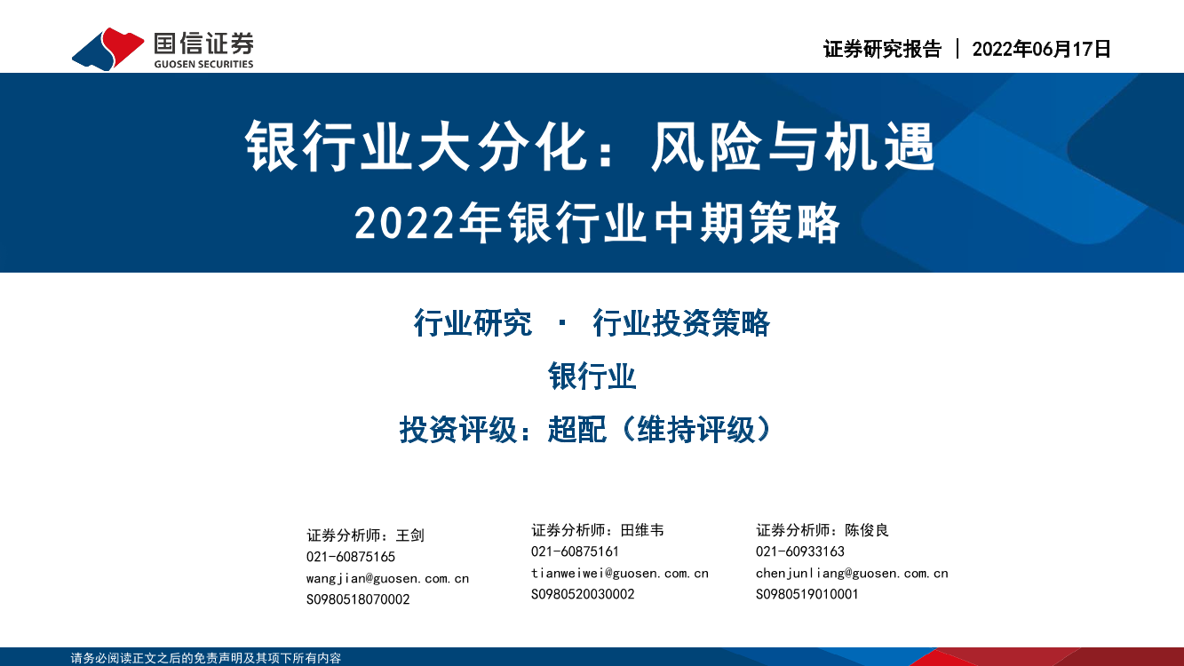 2022年银行业中期策略：银行业大分化，风险与机遇-20220617-国信证券-27页2022年银行业中期策略：银行业大分化，风险与机遇-20220617-国信证券-27页_1.png