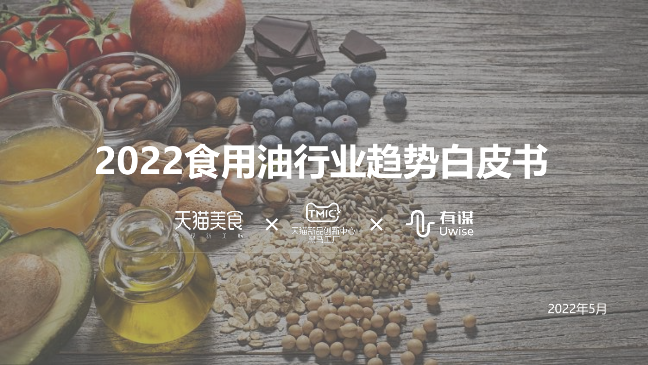 2022年食用油行业趋势白皮书-天猫美食&有谋-2022.5-40页2022年食用油行业趋势白皮书-天猫美食&有谋-2022.5-40页_1.png