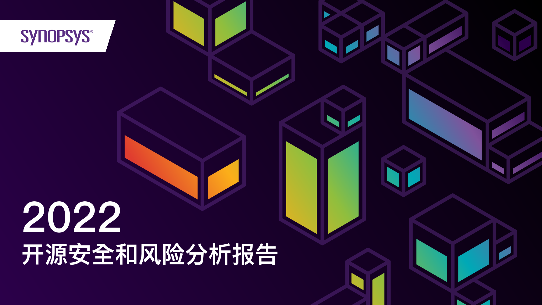 2022开源安全和风险分析报告-24页2022开源安全和风险分析报告-24页_1.png