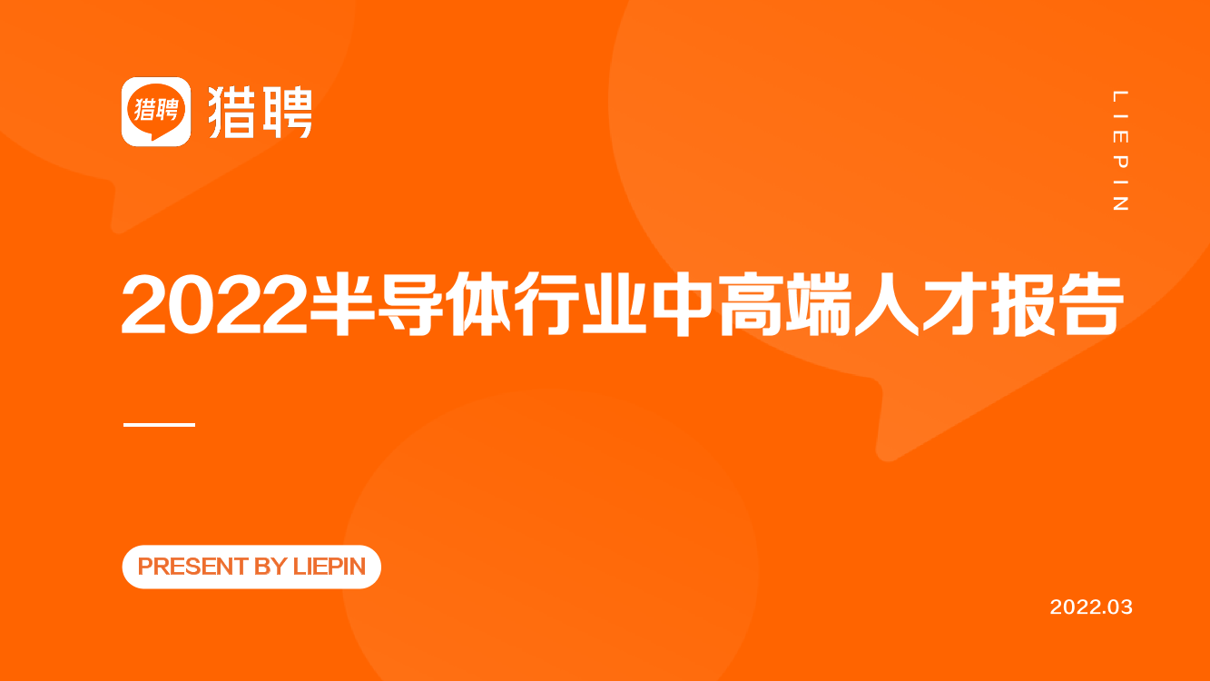 2022猎聘半导体行业中高端人才报告-36页2022猎聘半导体行业中高端人才报告-36页_1.png