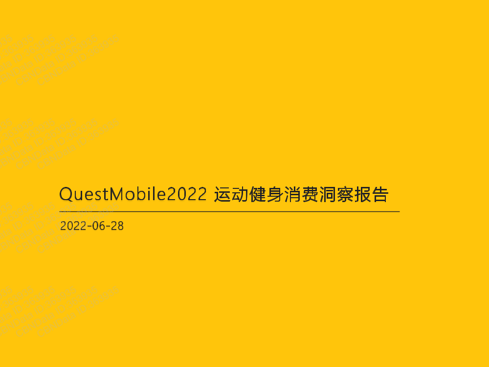 2022运动健身消费洞察报告-QuestMobile-2022.6.28-36页2022运动健身消费洞察报告-QuestMobile-2022.6.28-36页_1.png