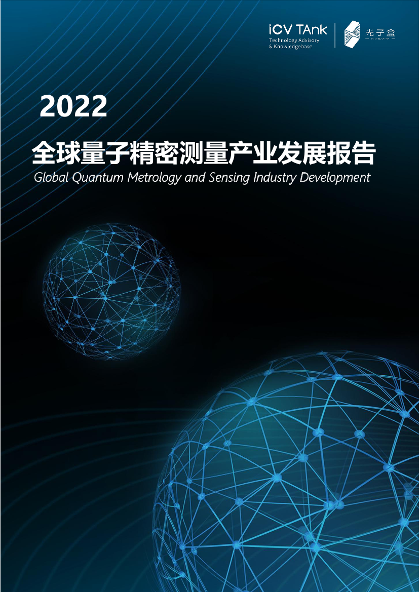 2022量子精密测量产业发展报告-65页2022量子精密测量产业发展报告-65页_1.png