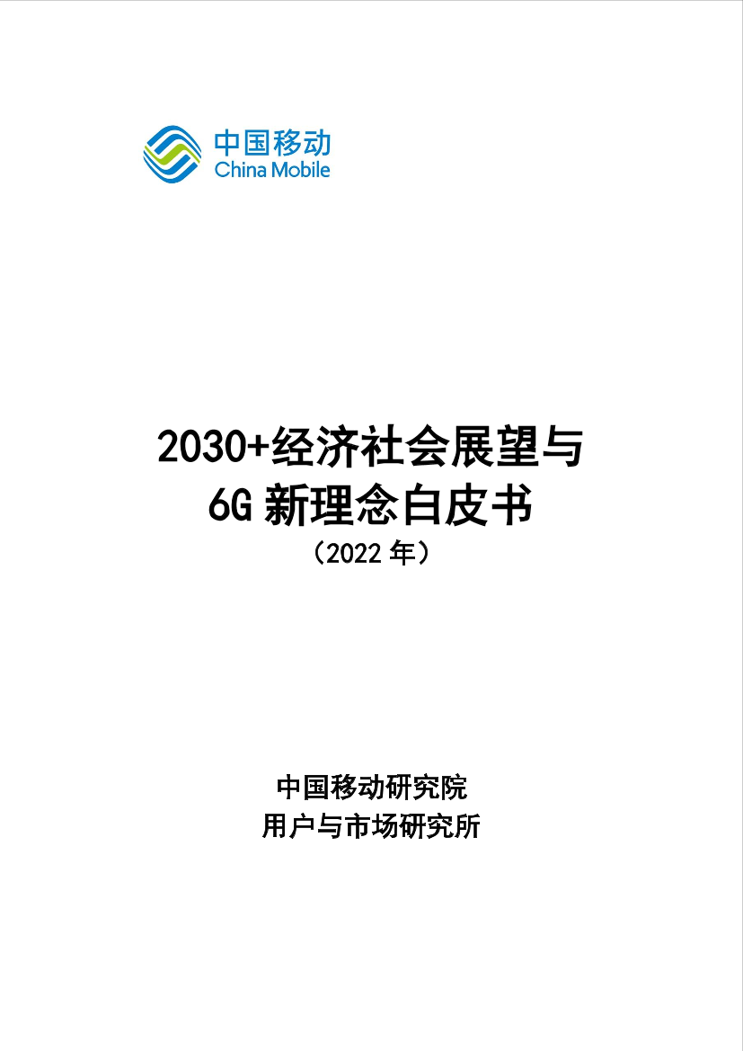 2030经济社会展望与6G新理念白皮书-27页2030经济社会展望与6G新理念白皮书-27页_1.png