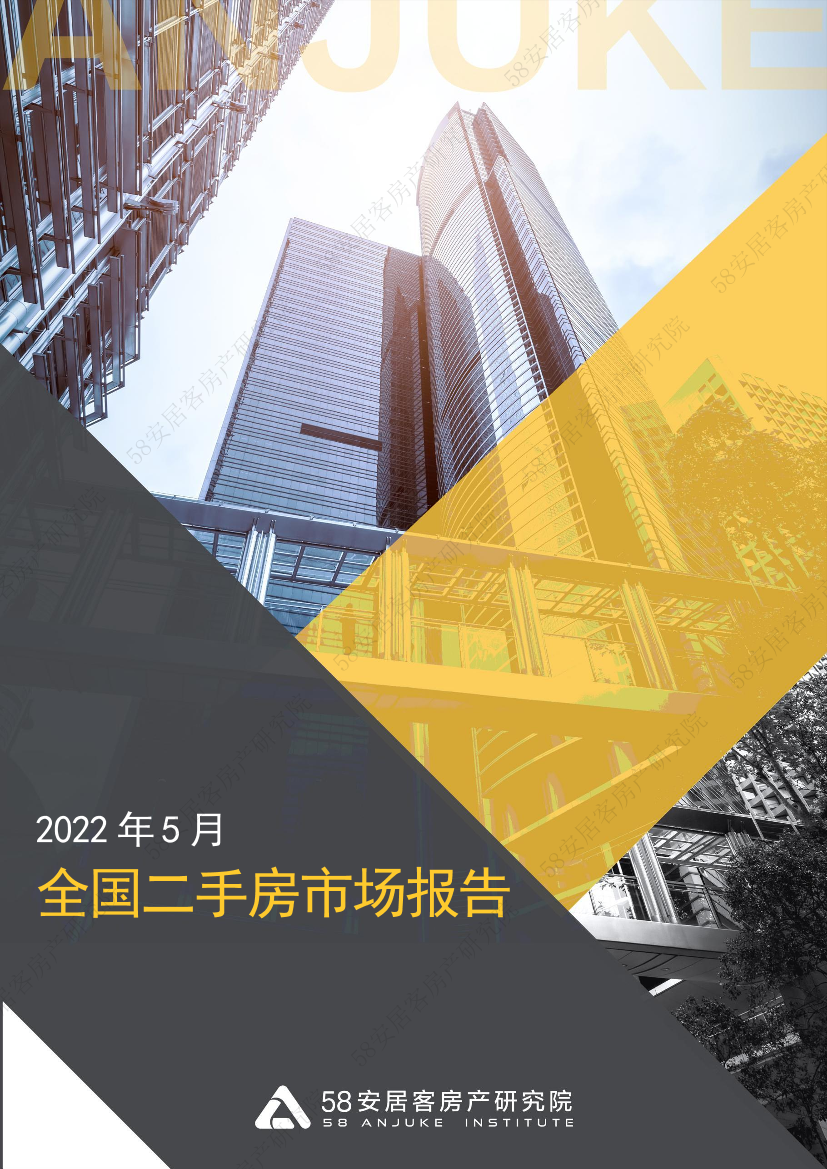 58安居客房产研究院-全国二手房市场月报（2022年5月）-23页58安居客房产研究院-全国二手房市场月报（2022年5月）-23页_1.png