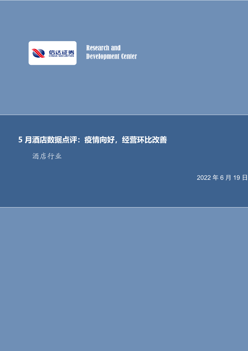 5月酒店行业数据点评：疫情向好，经营环比改善-20220619-信达证券-15页5月酒店行业数据点评：疫情向好，经营环比改善-20220619-信达证券-15页_1.png