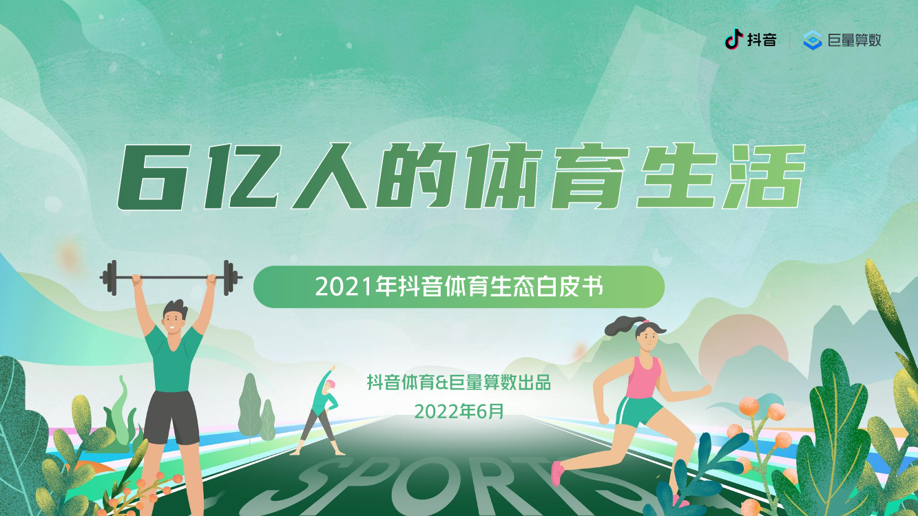 6亿人的体育生活：2021抖音体育生态白皮书-抖音体育&巨量算数-2022.6-50页6亿人的体育生活：2021抖音体育生态白皮书-抖音体育&巨量算数-2022.6-50页_1.png