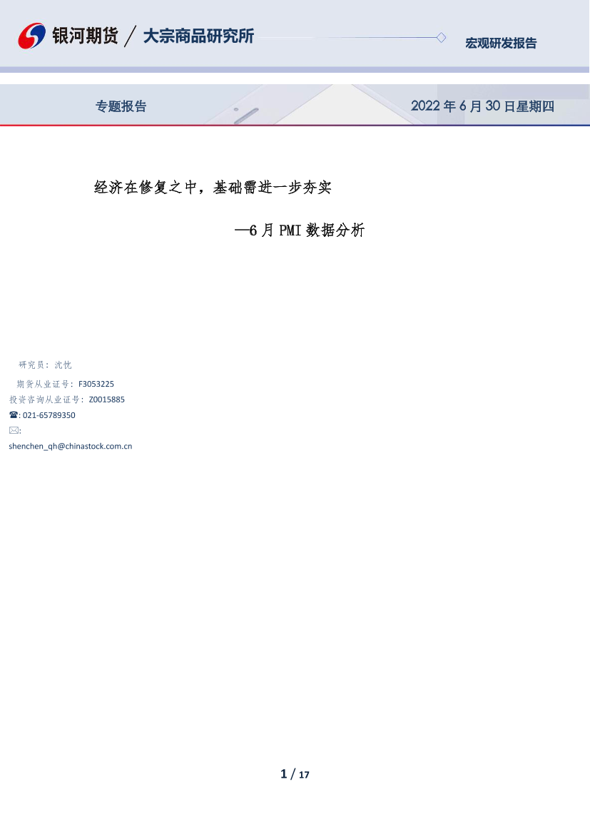 6月PMI数据分析：经济在修复之中，基础需进一步夯实-20220630-银河期货-17页6月PMI数据分析：经济在修复之中，基础需进一步夯实-20220630-银河期货-17页_1.png