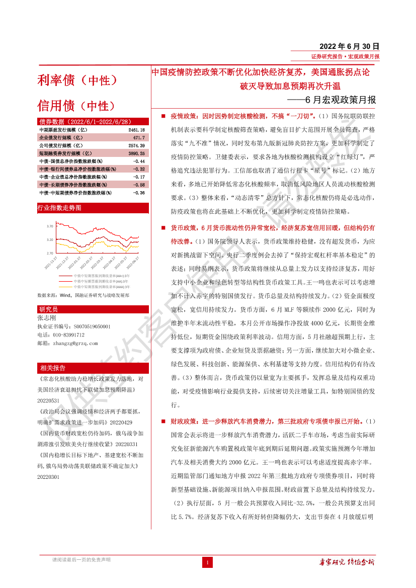 6月宏观政策月报：中国疫情防控政策不断优化加快经济复苏，美国通胀拐点论破灭导致加息预期再次升温-20220630-国融证券-22页6月宏观政策月报：中国疫情防控政策不断优化加快经济复苏，美国通胀拐点论破灭导致加息预期再次升温-20220630-国融证券-22页_1.png