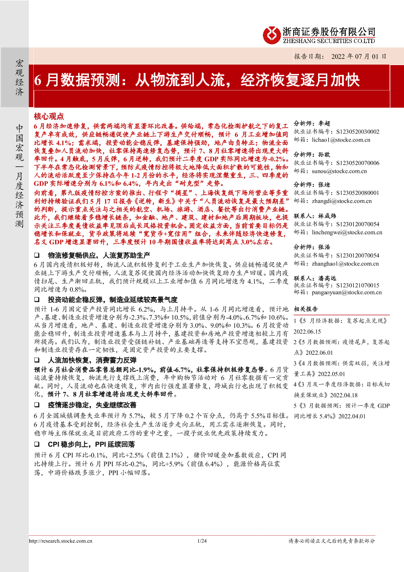 6月数据预测：从物流到人流，经济恢复逐月加快-20220701-浙商证券-24页6月数据预测：从物流到人流，经济恢复逐月加快-20220701-浙商证券-24页_1.png