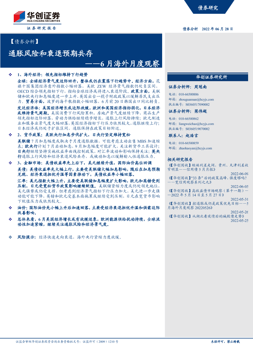 6月海外月度观察：通胀风险和衰退预期共存-20220628-华创证券-21页6月海外月度观察：通胀风险和衰退预期共存-20220628-华创证券-21页_1.png