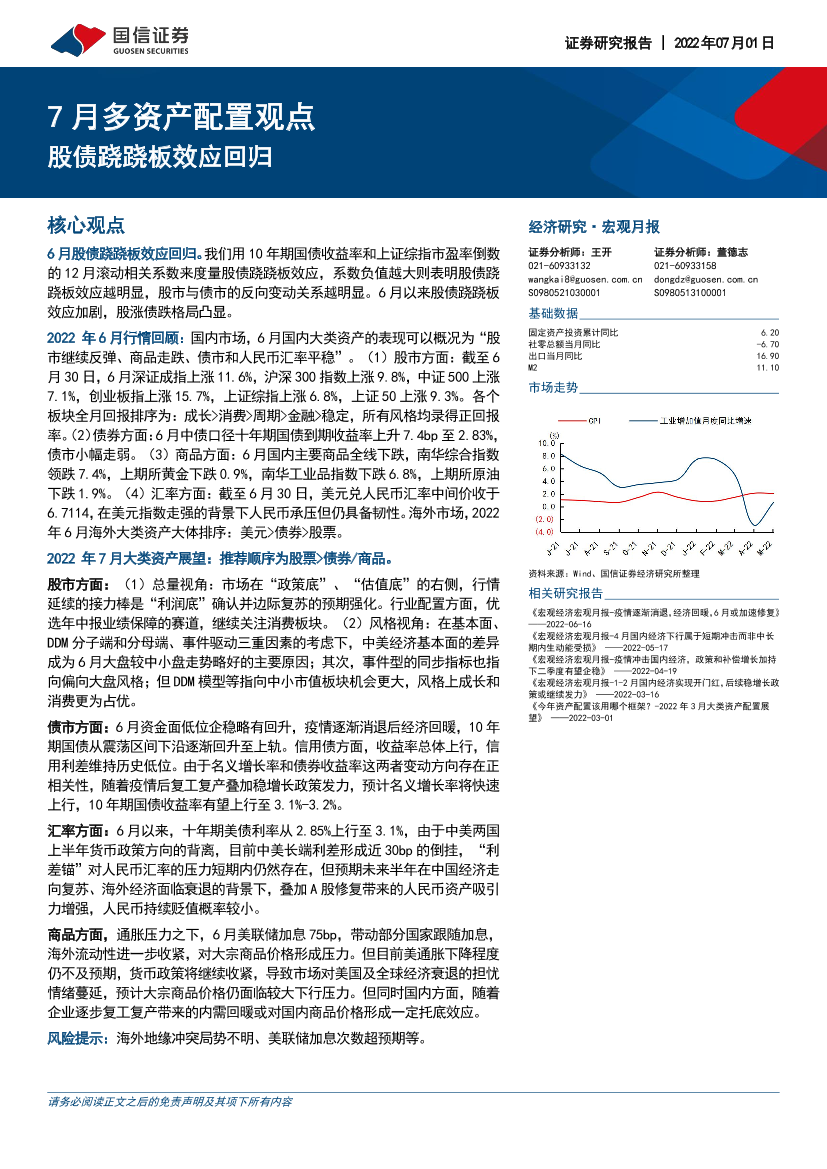 7月多资产配置观点：股债跷跷板效应回归-20220701-国信证券-20页7月多资产配置观点：股债跷跷板效应回归-20220701-国信证券-20页_1.png