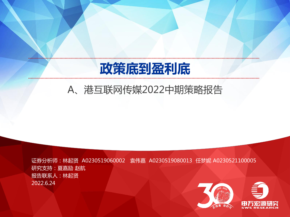 A、港互联网传媒行业2022中期策略报告：政策底到盈利底-20220624-申万宏源-76页A、港互联网传媒行业2022中期策略报告：政策底到盈利底-20220624-申万宏源-76页_1.png