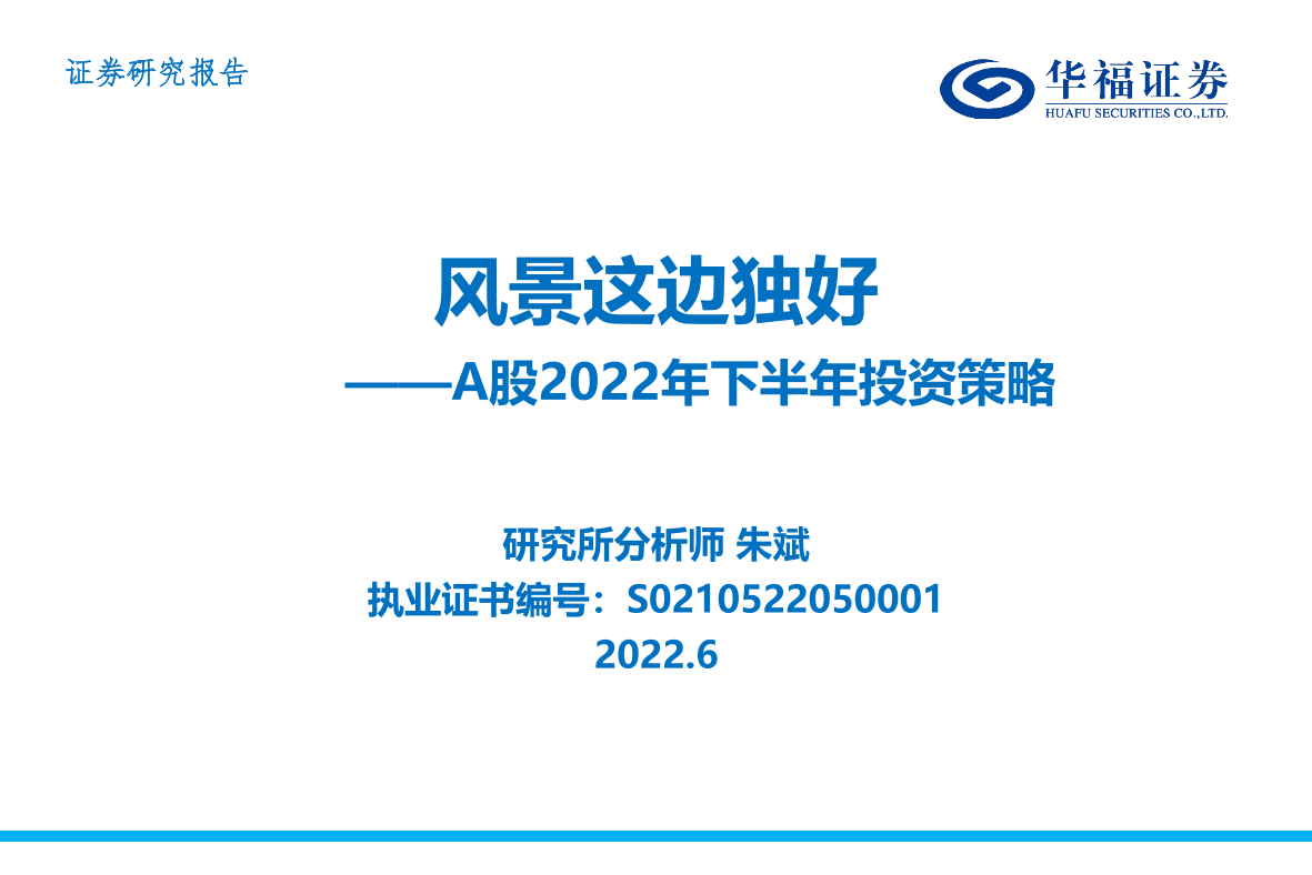 A股2022年下半年投资策略：风景这边独好-20220618-华福证券-48页A股2022年下半年投资策略：风景这边独好-20220618-华福证券-48页_1.png