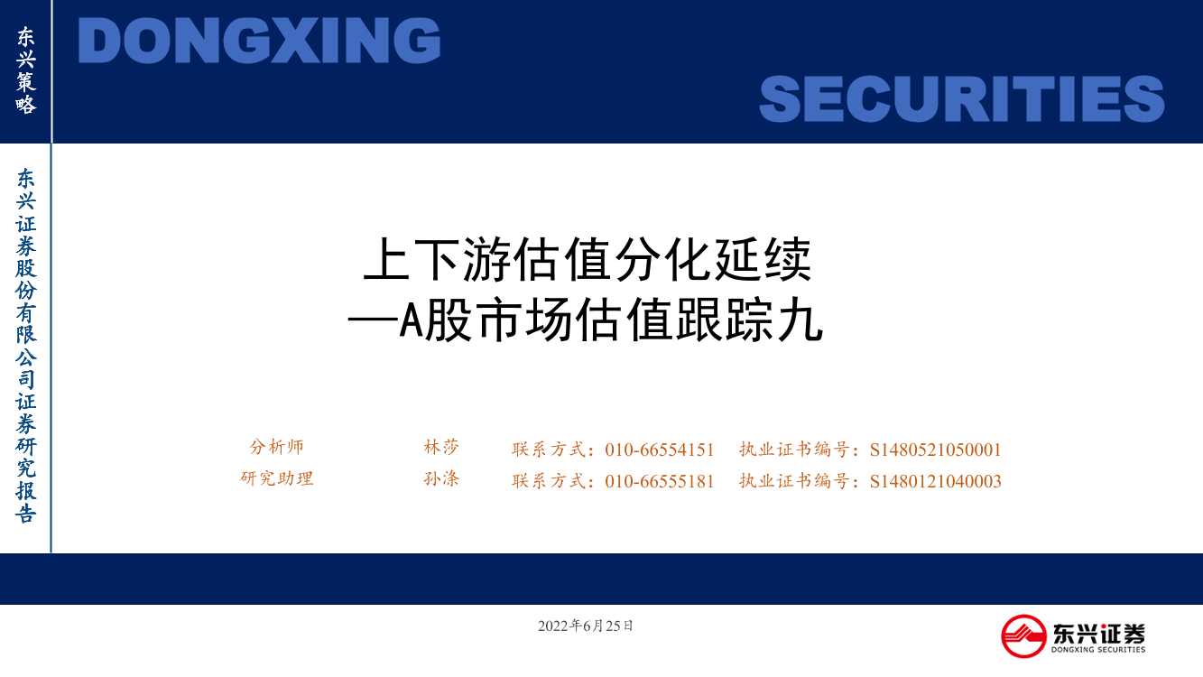 A股市场估值跟踪九：上下游估值分化延续-20220625-东兴证券-23页A股市场估值跟踪九：上下游估值分化延续-20220625-东兴证券-23页_1.png