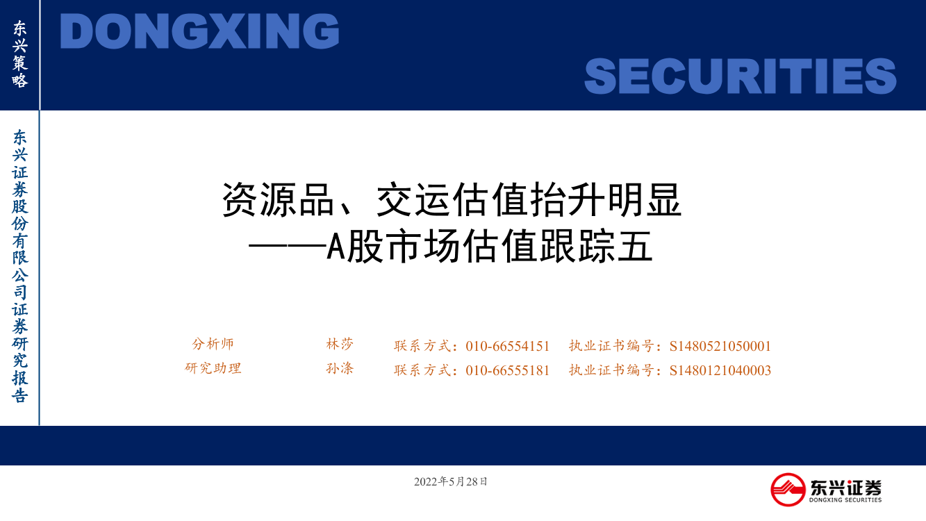 A股市场估值跟踪五：资源品、交运估值抬升明显-20220528-东兴证券-23页A股市场估值跟踪五：资源品、交运估值抬升明显-20220528-东兴证券-23页_1.png