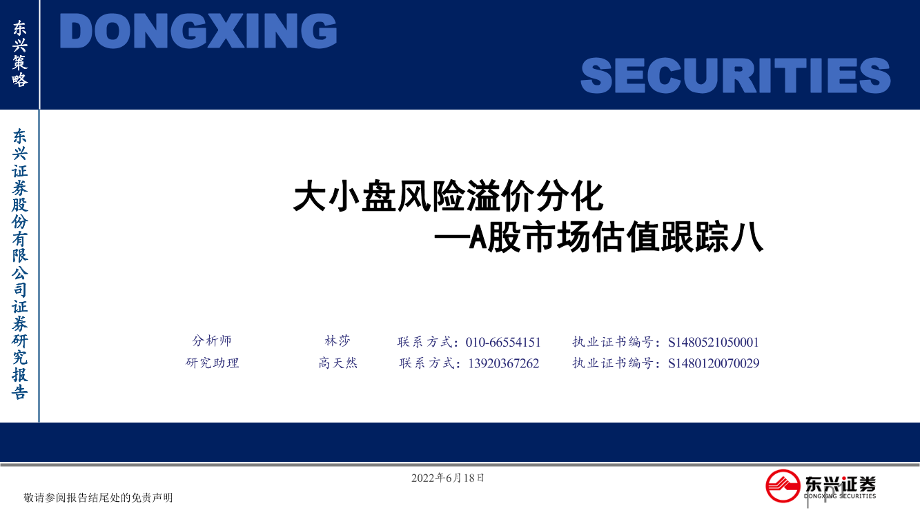 A股市场估值跟踪八：大小盘风险溢价分化-20220618-东兴证券-23页A股市场估值跟踪八：大小盘风险溢价分化-20220618-东兴证券-23页_1.png