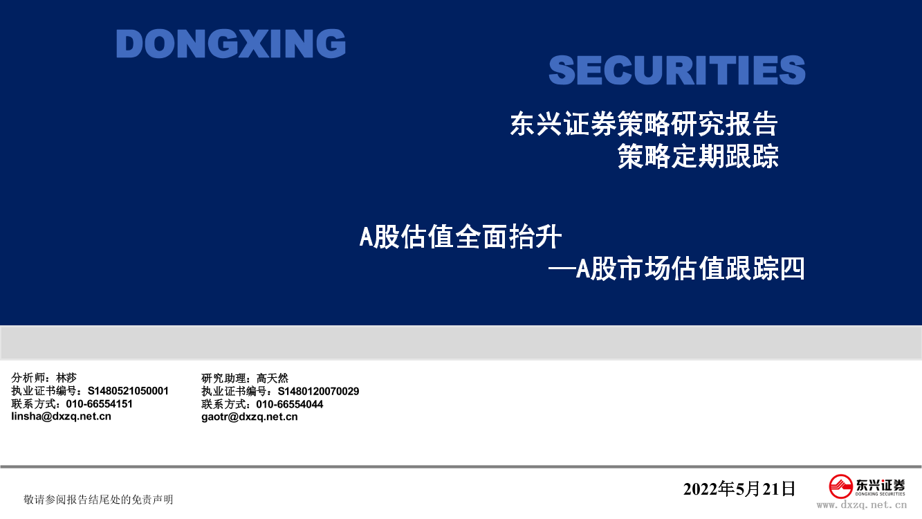 A股市场估值跟踪四：A股估值全面抬升-20220521-东兴证券-23页A股市场估值跟踪四：A股估值全面抬升-20220521-东兴证券-23页_1.png