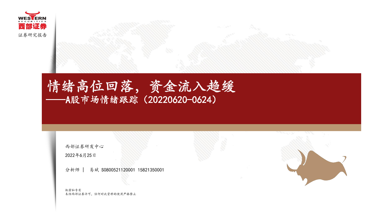 A股市场情绪跟踪：情绪高位回落，资金流入趋缓-20220625-西部证券-16页A股市场情绪跟踪：情绪高位回落，资金流入趋缓-20220625-西部证券-16页_1.png