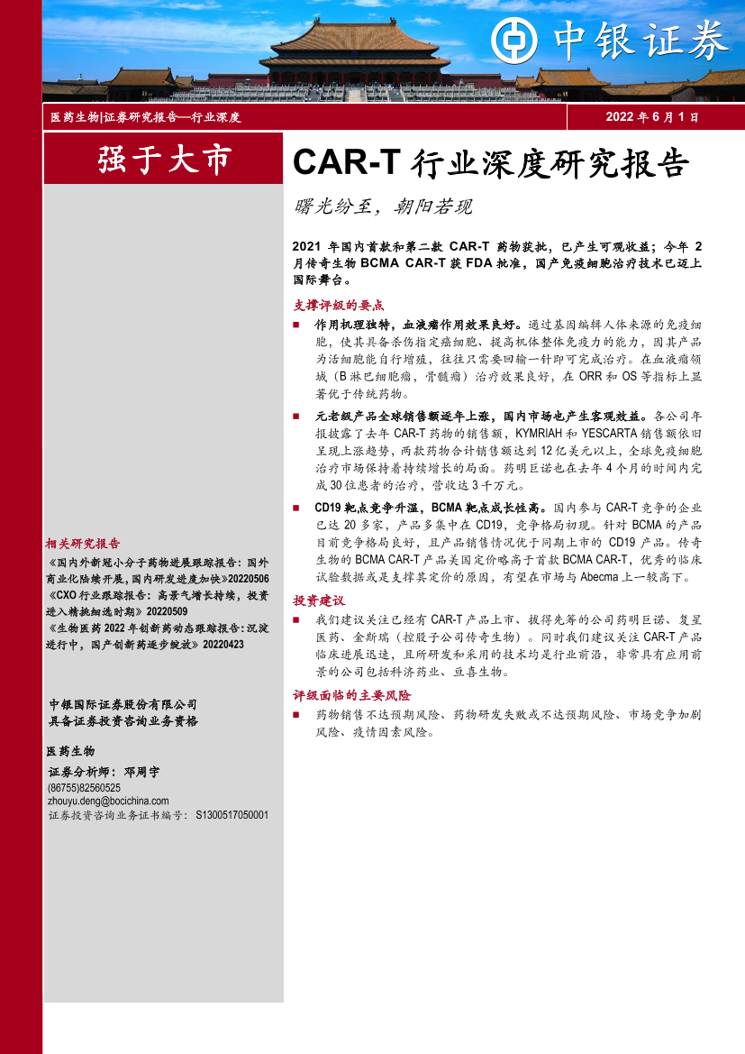 CAR_T行业深度研究报告：曙光纷至，朝阳若现-20220601-中银国际-24页CAR_T行业深度研究报告：曙光纷至，朝阳若现-20220601-中银国际-24页_1.png