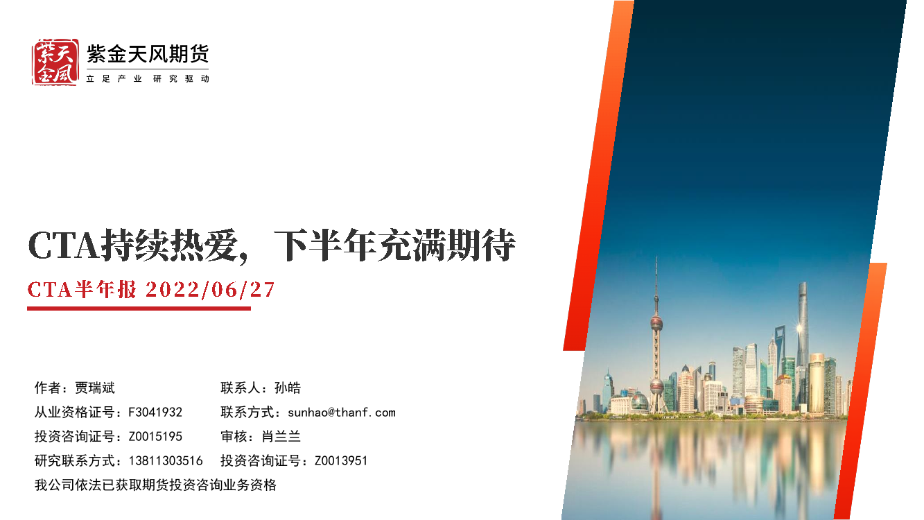 CTA半年报：CTA持续热爱，下半年充满期待-20220627-紫金天风期货-27页CTA半年报：CTA持续热爱，下半年充满期待-20220627-紫金天风期货-27页_1.png