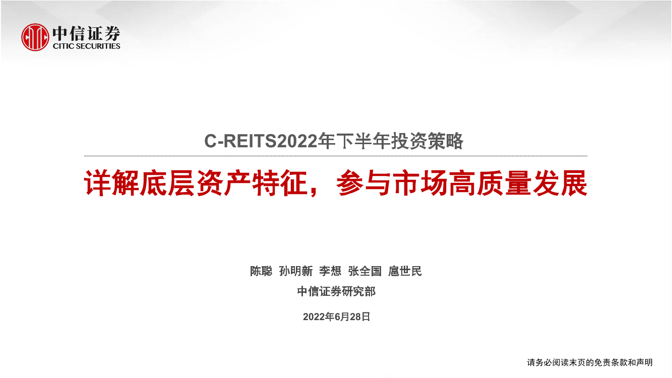 C_REITS2022年下半年投资策略：详解底层资产特征，参与市场高质量发展-20220628-中信证券-70页C_REITS2022年下半年投资策略：详解底层资产特征，参与市场高质量发展-20220628-中信证券-70页_1.png