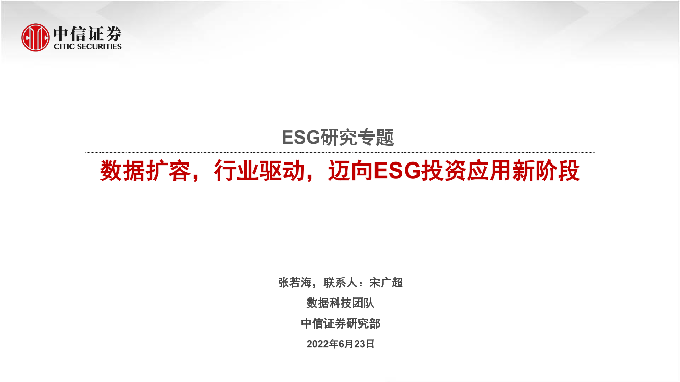 ESG研究专题：数据扩容，行业驱动，迈向ESG投资应用新阶段-20220623-中信证券-29页ESG研究专题：数据扩容，行业驱动，迈向ESG投资应用新阶段-20220623-中信证券-29页_1.png