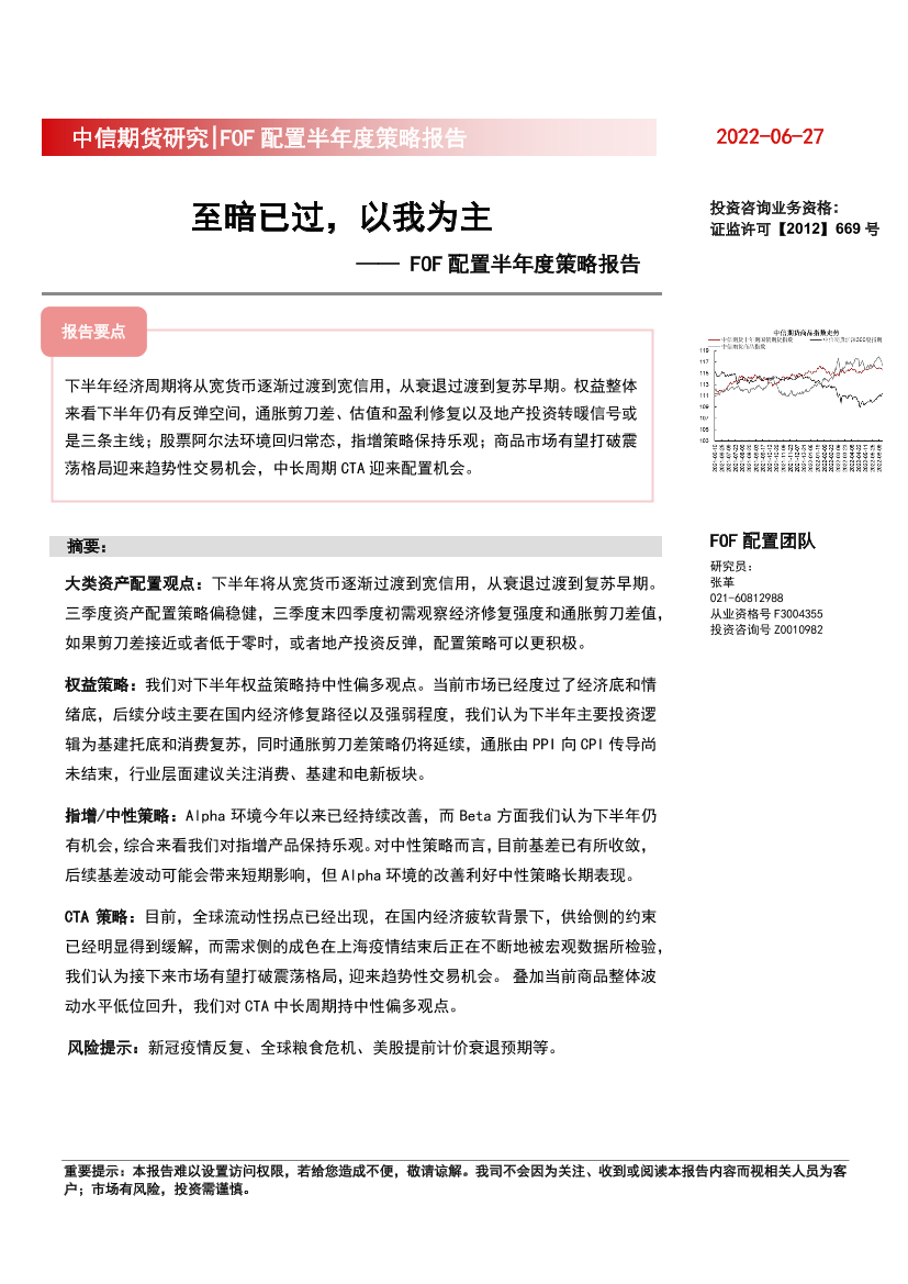 FOF配置半年度策略报告：至暗已过，以我为主-20220627-中信期货-22页FOF配置半年度策略报告：至暗已过，以我为主-20220627-中信期货-22页_1.png