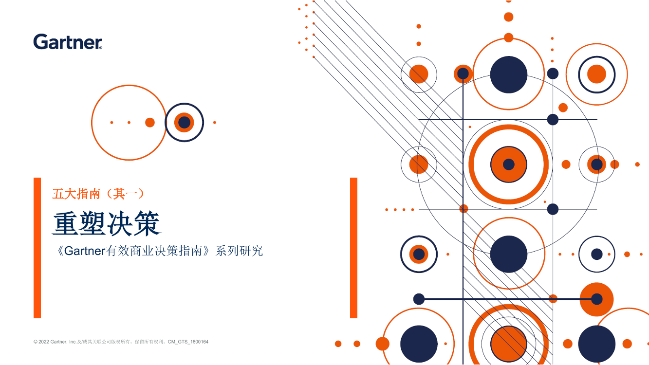 GARTNER-优化决策的基本指南-10页GARTNER-优化决策的基本指南-10页_1.png
