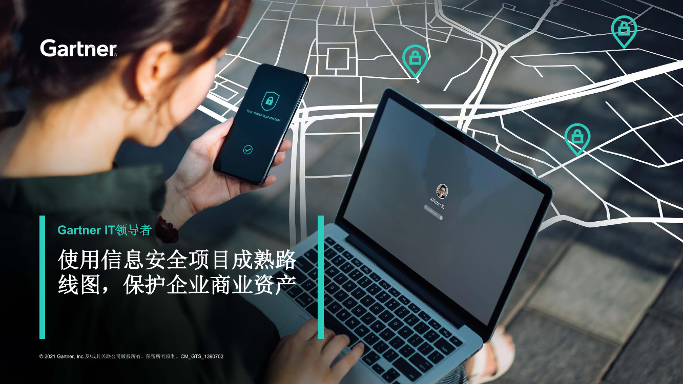 Gartner-使用信息安全项目成熟路线图保护企业商业资产-13页Gartner-使用信息安全项目成熟路线图保护企业商业资产-13页_1.png