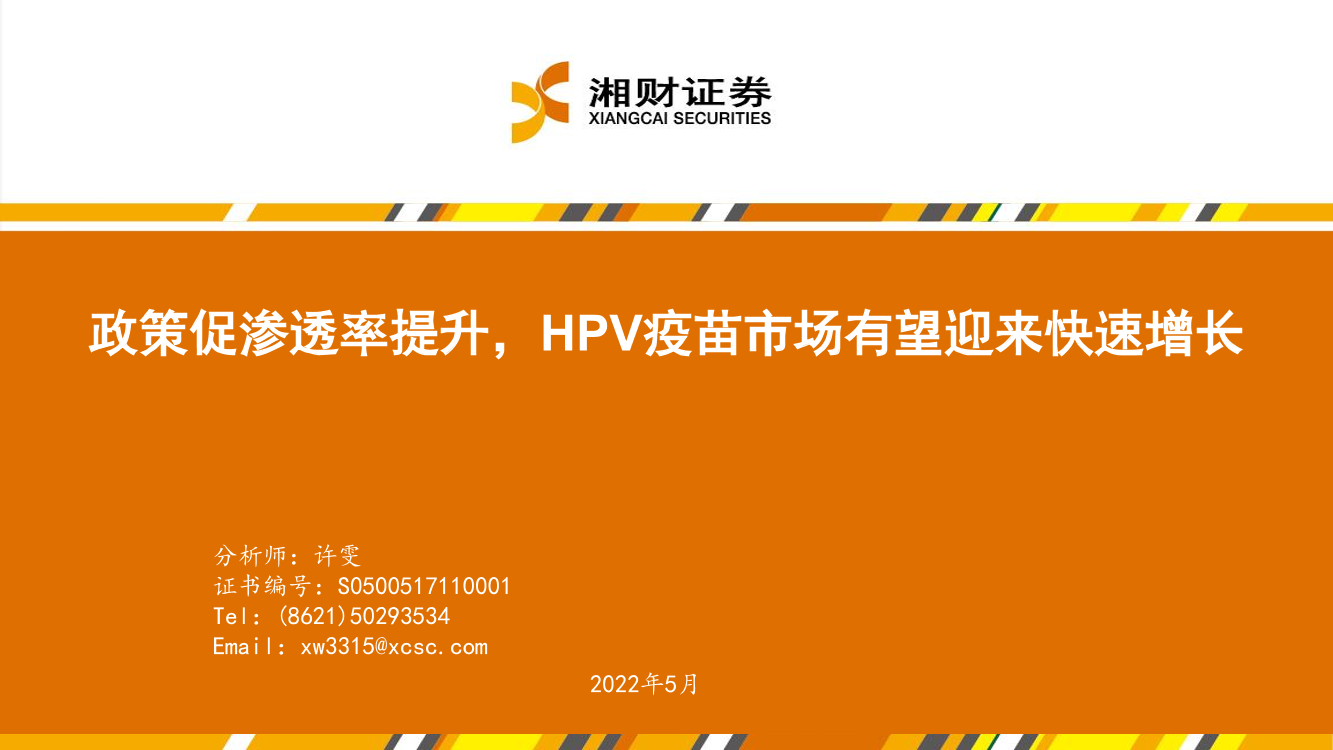 HPV疫苗行业：政策促渗透率提升，HPV疫苗市场有望迎来快速增长-20220531-湘财证券-32页HPV疫苗行业：政策促渗透率提升，HPV疫苗市场有望迎来快速增长-20220531-湘财证券-32页_1.png