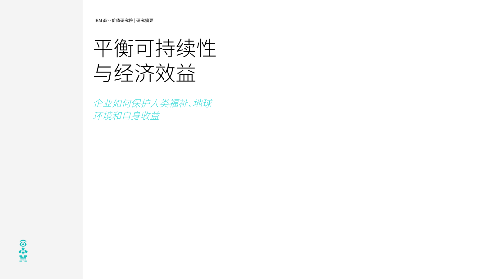 IBM-平衡可持续性与经济效益-企业如何保护人类福祉、地球-21页IBM-平衡可持续性与经济效益-企业如何保护人类福祉、地球-21页_1.png