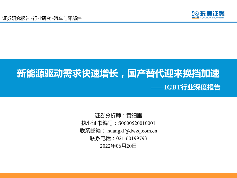 IGBT行业深度报告：新能源驱动需求快速增长，国产替代迎来换挡加速-20220620-东吴证券-90页IGBT行业深度报告：新能源驱动需求快速增长，国产替代迎来换挡加速-20220620-东吴证券-90页_1.png