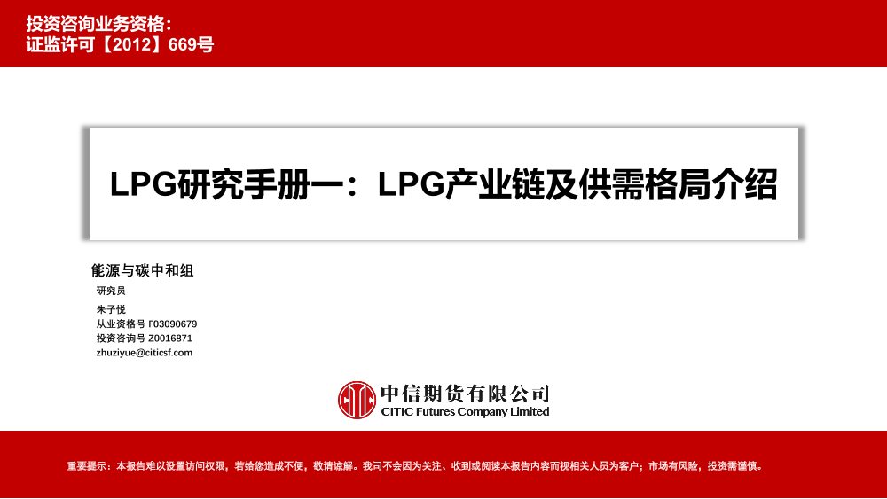 LPG研究手册一：LPG产业链及供需格局介绍-20220531-中信期货-35页LPG研究手册一：LPG产业链及供需格局介绍-20220531-中信期货-35页_1.png