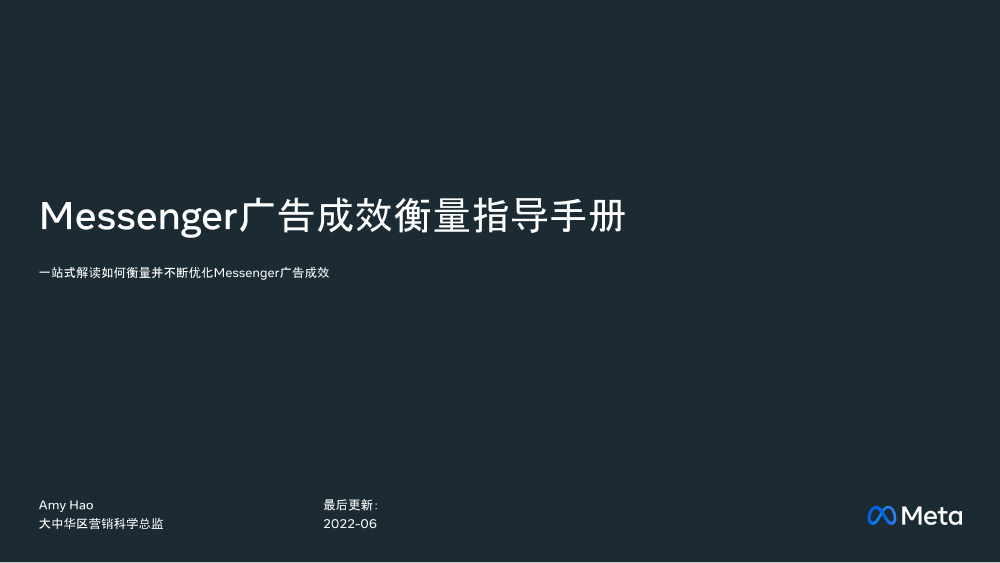 Messenger广告成效衡量指导手册-23页Messenger广告成效衡量指导手册-23页_1.png