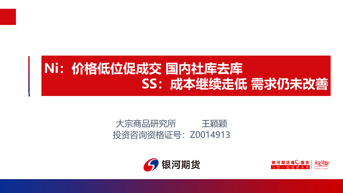 Ni：价格低位促成交，国内社库去库；SS，成本继续走低，需求仍未改善-20220619-银河期货-24页Ni：价格低位促成交，国内社库去库；SS，成本继续走低，需求仍未改善-20220619-银河期货-24页_1.png