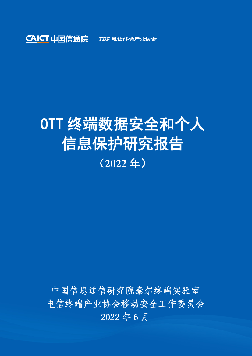 OTT终端数据安全和个人信息保护研究报告（2022年）-42页OTT终端数据安全和个人信息保护研究报告（2022年）-42页_1.png