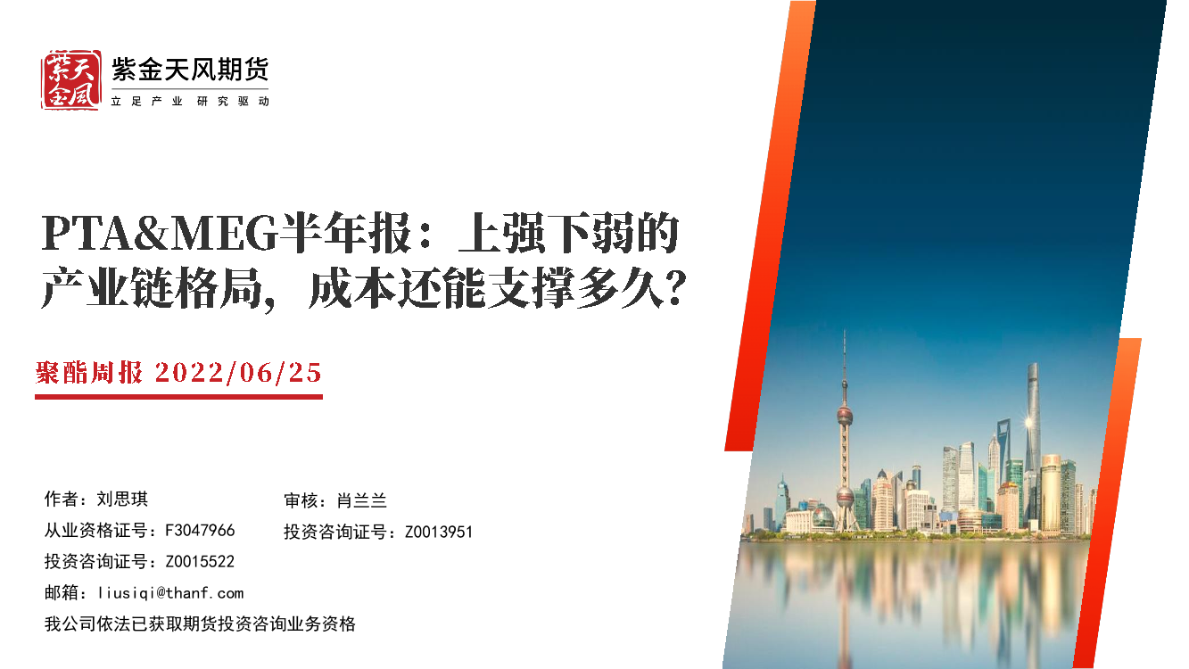 PTA&MEG半年报：上强下弱的产业链格局，成本还能支撑多久？-20220625-紫金天风期货-37页PTA&MEG半年报：上强下弱的产业链格局，成本还能支撑多久？-20220625-紫金天风期货-37页_1.png