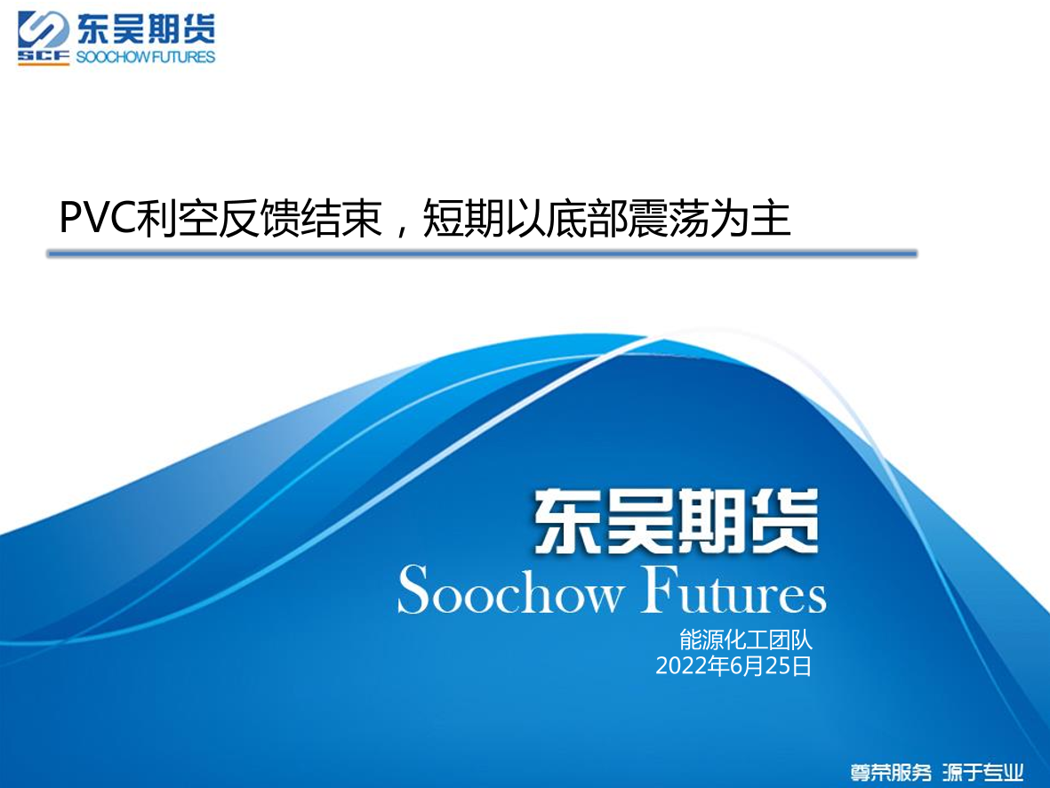 PVC利空反馈结束，短期以底部震荡为主-20220625-东吴期货-22页PVC利空反馈结束，短期以底部震荡为主-20220625-东吴期货-22页_1.png