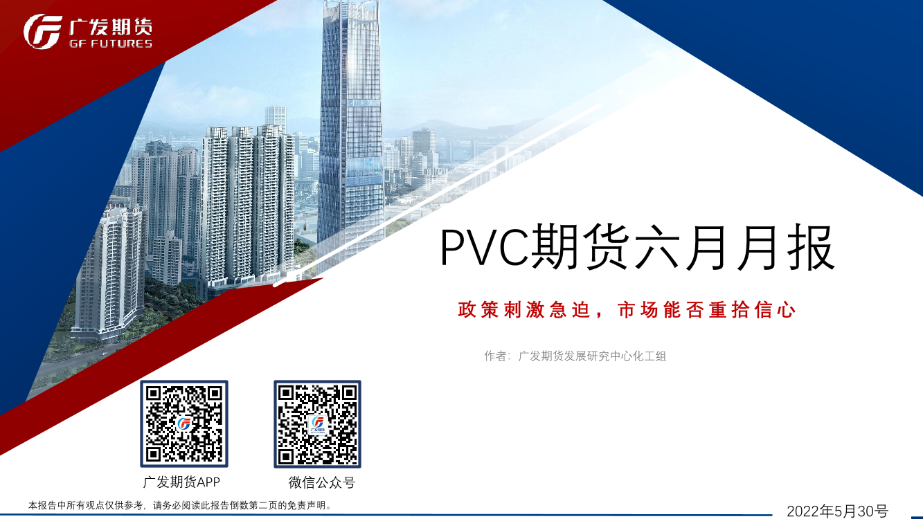 PVC期货六月月报：政策刺激急迫，市场能否重拾信心-20220530-广发期货-33页PVC期货六月月报：政策刺激急迫，市场能否重拾信心-20220530-广发期货-33页_1.png
