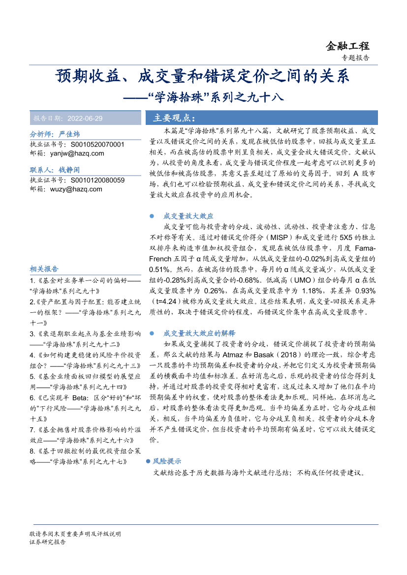 “学海拾珠”系列之九十八：预期收益、成交量和错误定价之间的关系-20220629-华安证券-20页“学海拾珠”系列之九十八：预期收益、成交量和错误定价之间的关系-20220629-华安证券-20页_1.png