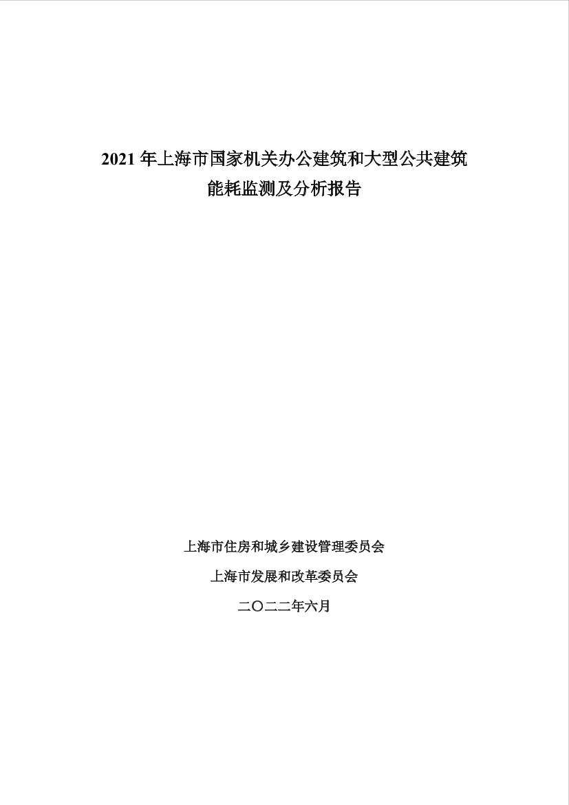 《2021年上海市国家机关办公建筑和大型公共建筑能耗监测及分析报告》-58页《2021年上海市国家机关办公建筑和大型公共建筑能耗监测及分析报告》-58页_1.png