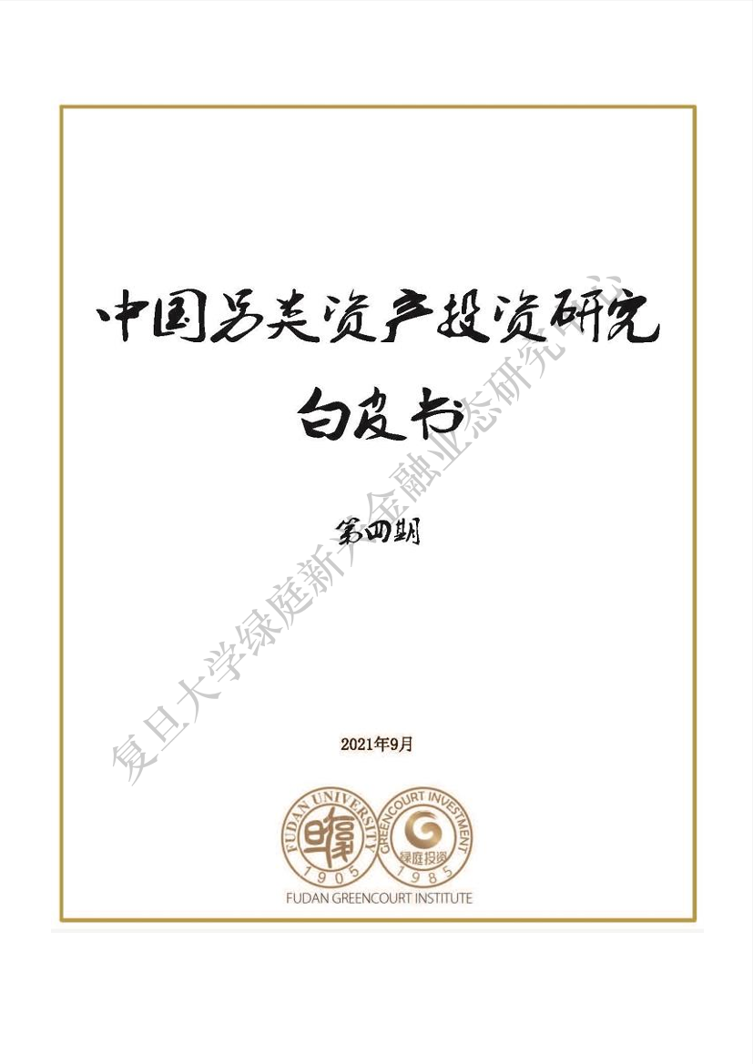 《中国另类资产投资研究白皮书》第四期v2.0-225页《中国另类资产投资研究白皮书》第四期v2.0-225页_1.png