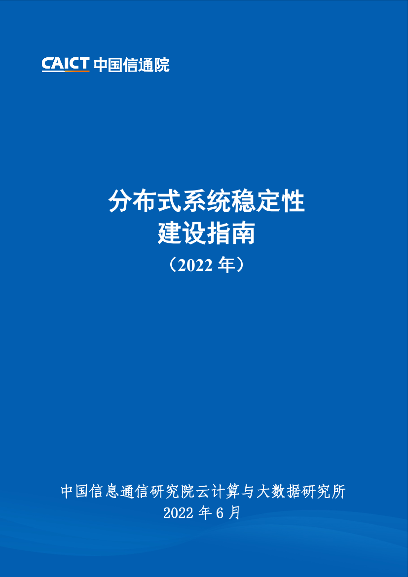 《分布式系统稳定性建设指南（2022年）》-100页《分布式系统稳定性建设指南（2022年）》-100页_1.png