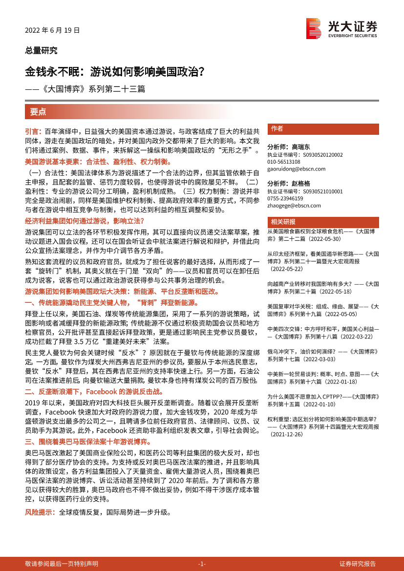 《大国博弈》系列第二十三篇：金钱永不眠，游说如何影响美国政治？-20220619-光大证券-18页《大国博弈》系列第二十三篇：金钱永不眠，游说如何影响美国政治？-20220619-光大证券-18页_1.png